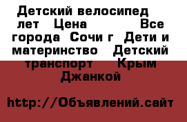 Детский велосипед 5-7лет › Цена ­ 2 000 - Все города, Сочи г. Дети и материнство » Детский транспорт   . Крым,Джанкой